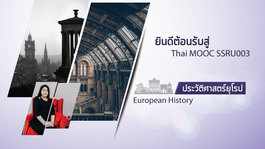 ประวัติศาสตร์ยุโรป