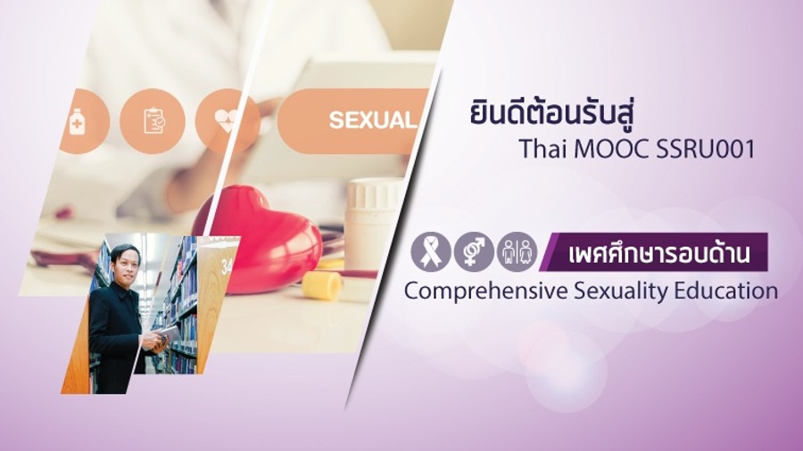 เพศศึกษารอบด้าน