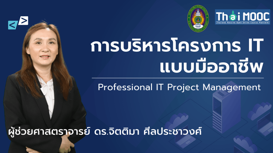การบริหารโครงการ IT แบบมืออาชีพ