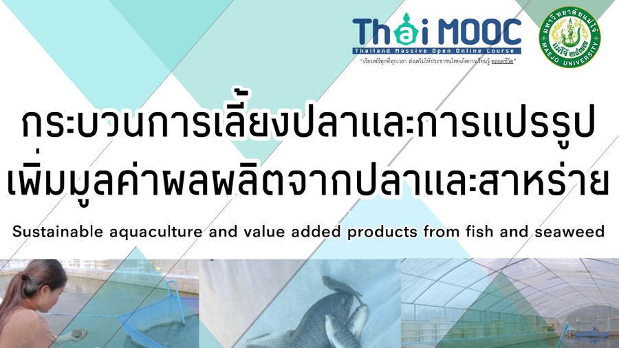 กระบวนการเลี้ยงปลาและการแปรรูปเพิ่มมูลค่าผลผลิตจากปลาและสาหร่าย