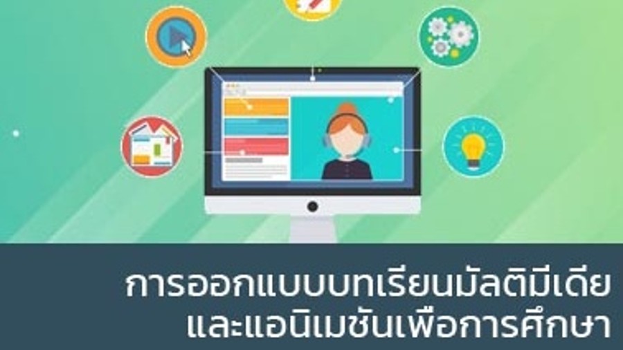 การออกแบบบทเรียนมัลติมีเดียและแอนิเมชันเพื่อการศึกษา