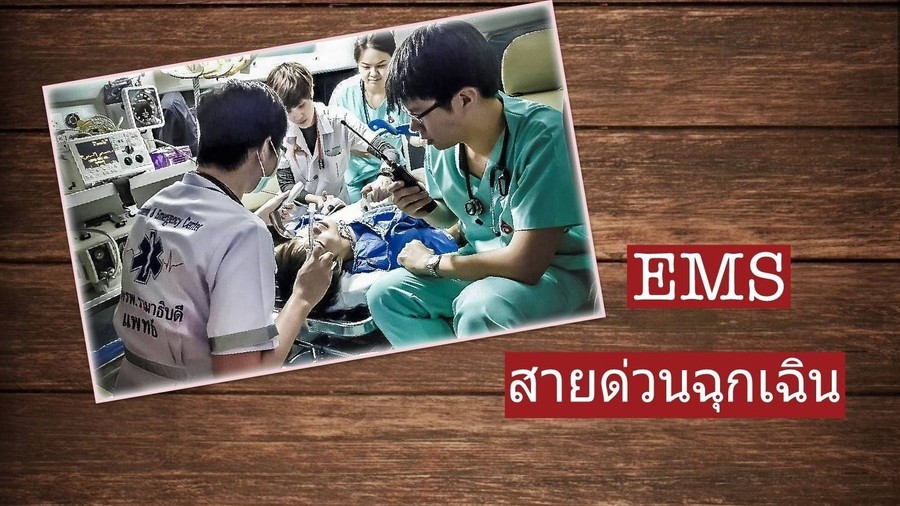 สายด่วนฉุกเฉิน
