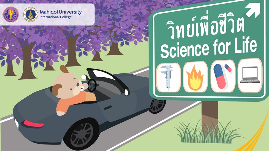 วิทย์เพื่อชีวิต