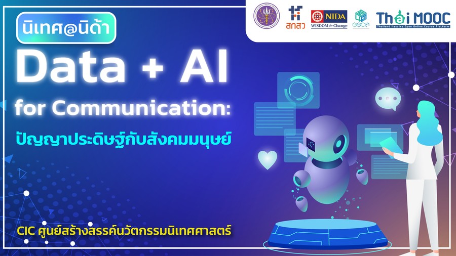 Data + AI for Communication: ปัญญาประดิษฐ์กับสังคมมนุษย์