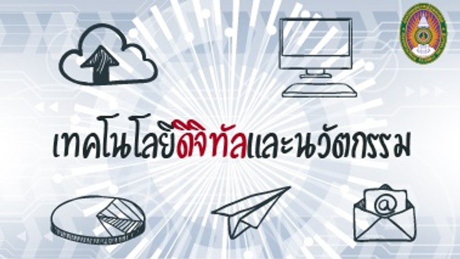 เทคโนโลยีดิจิทัลและนวัตกรรม