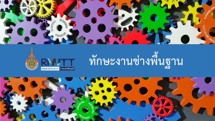 ทักษะงานช่างพื้นฐาน