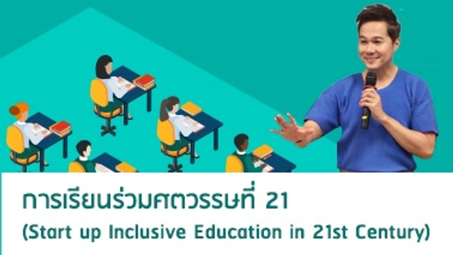การเรียนร่วมศตวรรษที่ 21
