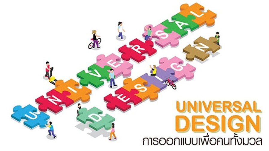 การออกแบบเพื่อคนทั้งมวล