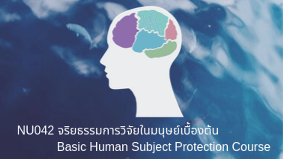 จริยธรรมการวิจัยในมนุษย์เบื้องต้น