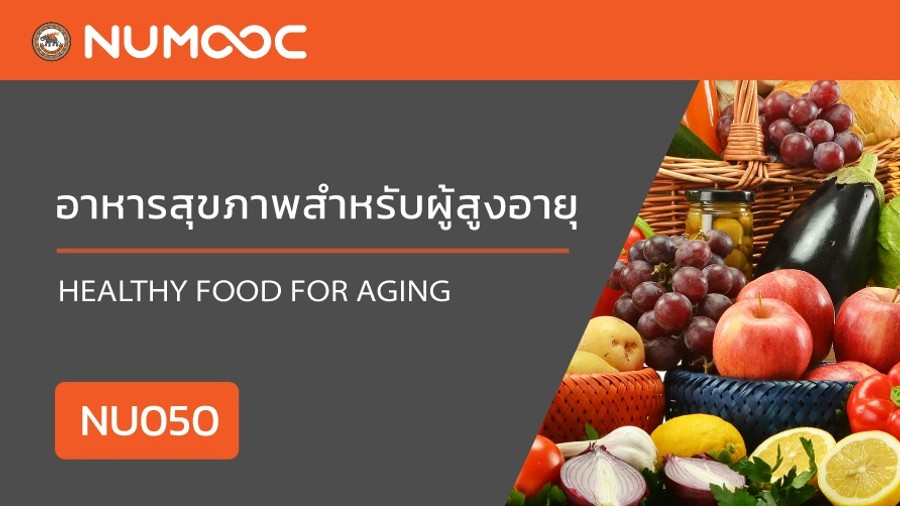 อาหารสุขภาพสำหรับผู้สูงอายุ
