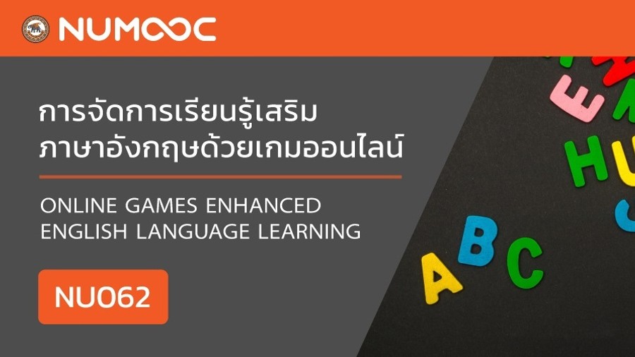 การจัดการเรียนรู้เสริมภาษาอังกฤษด้วยเกมออนไลน์