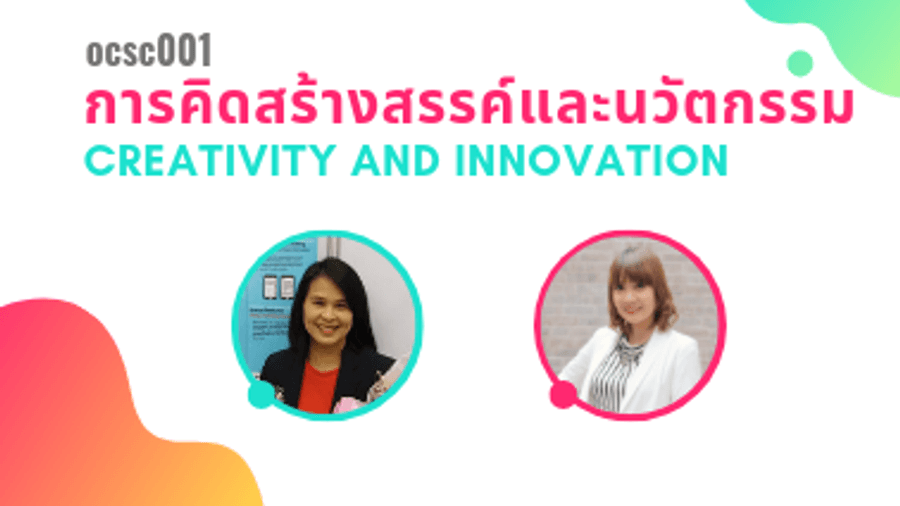 การคิดสร้างสรรค์และนวัตกรรม
