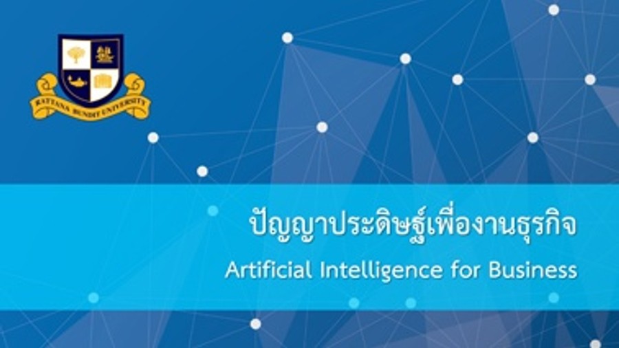 ปัญญาประดิษฐ์เพื่องานธุรกิจ