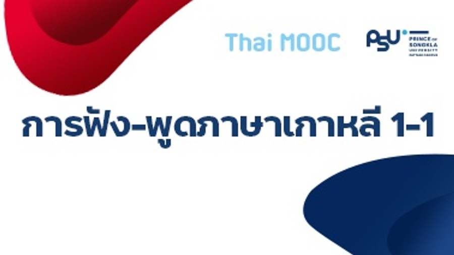 การฟัง-พูดภาษาเกาหลี 1-1