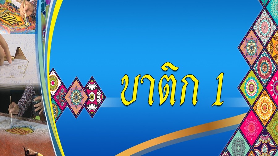 บาติก 1