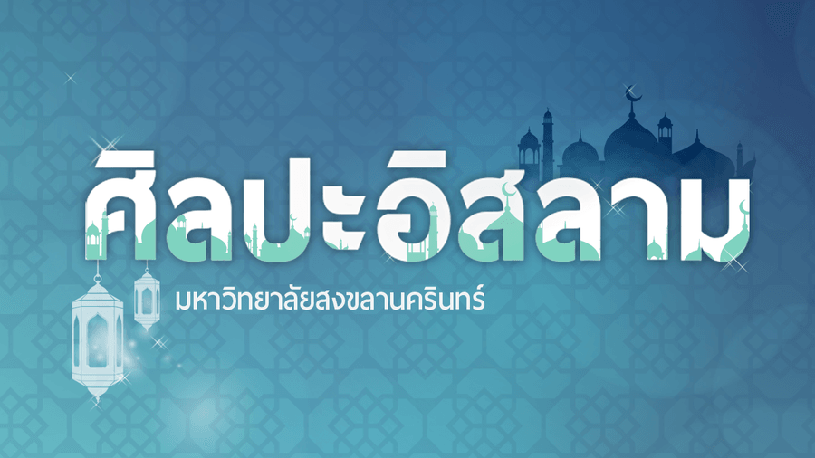ศิลปะอิสลาม