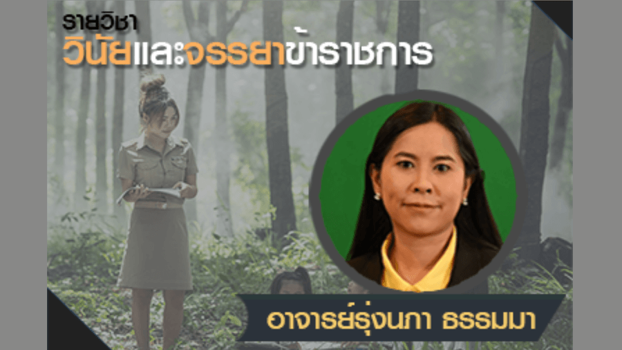 วินัยและจรรยาข้าราชการ