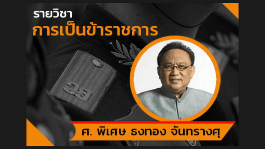 การเป็นข้าราชการ