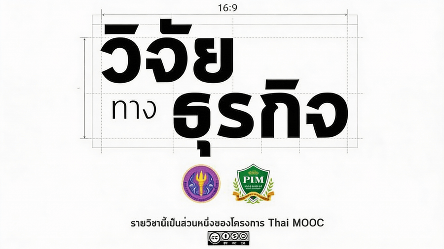 วิจัยทางธุรกิจ