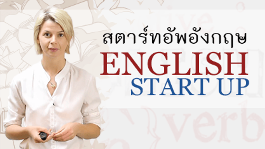 สตาร์ทอัพอังกฤษ