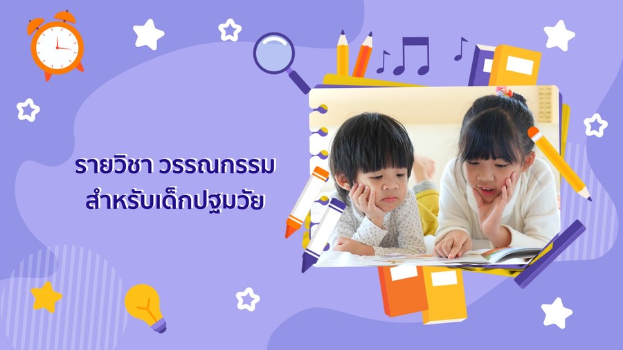 วรรณกรรมสำหรับเด็กปฐมวัย
