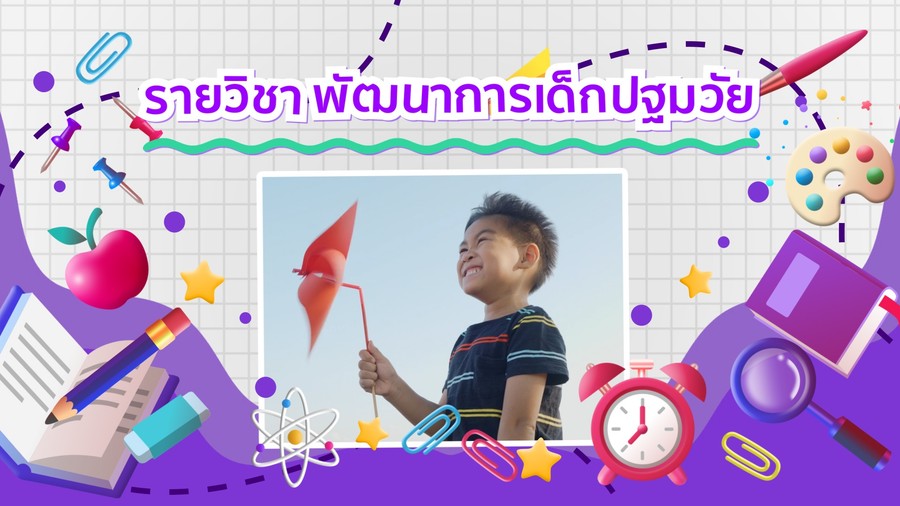 พัฒนาการเด็กปฐมวัย