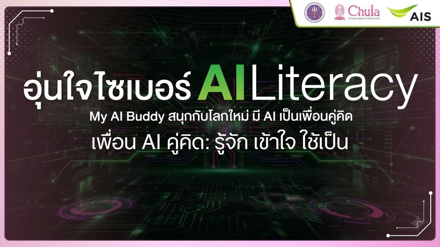 เพื่อน AI คู่คิด : รู้จัก เข้าใจ ใช้เป็น