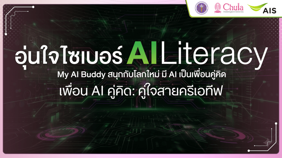 เพื่อน AI คู่คิด : คู่ใจสายครีเอทีฟ