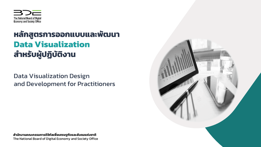 การออกแบบและพัฒนา Data Visualization สำหรับผู้ปฏิบัติงาน