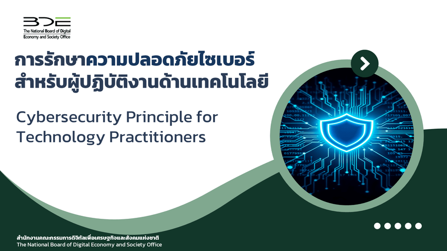 การรักษาความปลอดภัยไซเบอร์สำหรับผู้ปฏิบัติงานด้านเทคโนโลยี