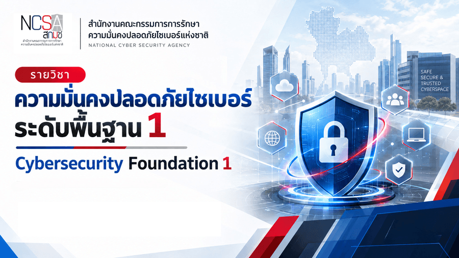 ความมั่นคงปลอดภัยไซเบอร์ระดับพื้นฐาน 1