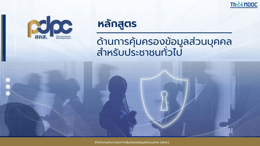 หลักสูตรด้านการคุ้มครองข้อมูลส่วนบุคคล สำหรับประชาชนทั่วไป