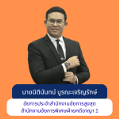 นิตินันทน์ บูรณะเจริญรักษ์