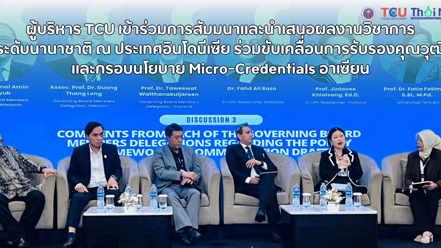🔸ผู้บริหาร TCU เข้าร่วมการสัมมนาและนำเสนอผลงานวิชาการระดับนานาชาติ ณ อินโดนีเซีย ร่วมขับเคลื่อนการรับรองคุณวุฒิและกรอบนโยบาย Micro-Credentials อาเซียน