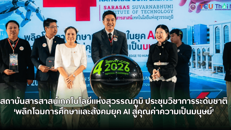 สถาบันสารสาสน์เทคโนโลยีแห่งสุวรรณภูมิ ประชุมวิชาการระดับชาติ ‘พลิกโฉมการศึกษาและสังคมยุค AI สู่คุณค่าความเป็นมนุษย์’