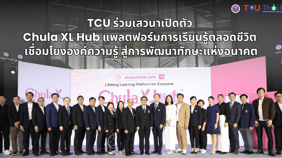 TCU ร่วมเสวนาเปิดตัว Chula XL Hub แพลตฟอร์มการเรียนรู้ตลอดชีวิต เชื่อมโยงองค์ความรู้ สู่การพัฒนาทักษะแห่งอนาคต