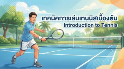 เทคนิคการเล่นเทนนิสเบื้องต้น