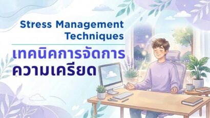 เทคนิคการจัดการความเครียด