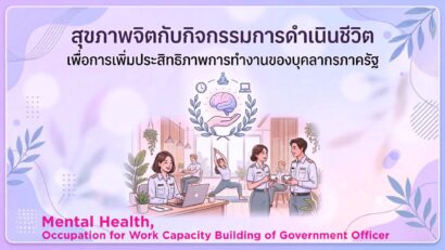 สุขภาพจิตกับกิจกรรมการดำเนินชีวิต เพื่อการเพิ่มประสิทธิภาพการทำงานของบุคลากรภาครัฐ
