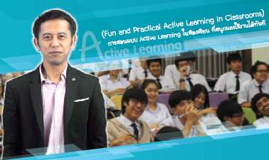 การสอนแบบ Active Learning ในห้องเรียน ที่สนุกและใช้งานได้ทันที