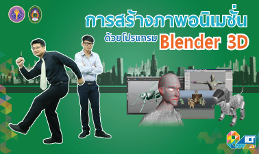 การออกแบบภาพอนิเมชั่นด้วยโปรแกรม Blender 3D