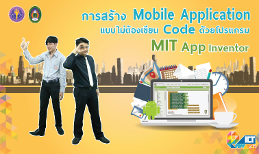 การสร้าง Mobile Application แบบไม่ต้องเขียน Code ด้วยโปรแกรม MIT App Inventor