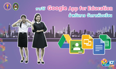 การใช้ Google App for Education สำหรับการจัดการห้องเรียน
