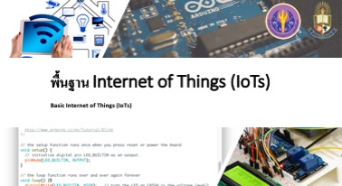 พื้นฐาน Internet of Things (IoT)