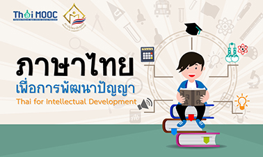 ภาษาไทยเพื่อการพัฒนาปัญญา