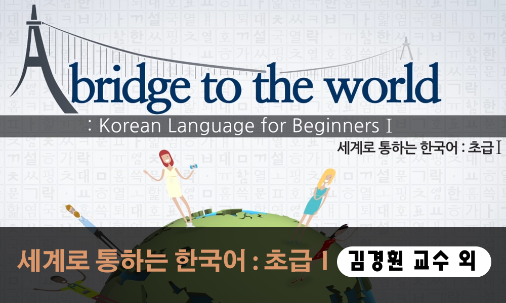 ภาษาเกาหลีเบื้องต้น 1 세계로 통하는 한국어 : 초급 Ⅰ