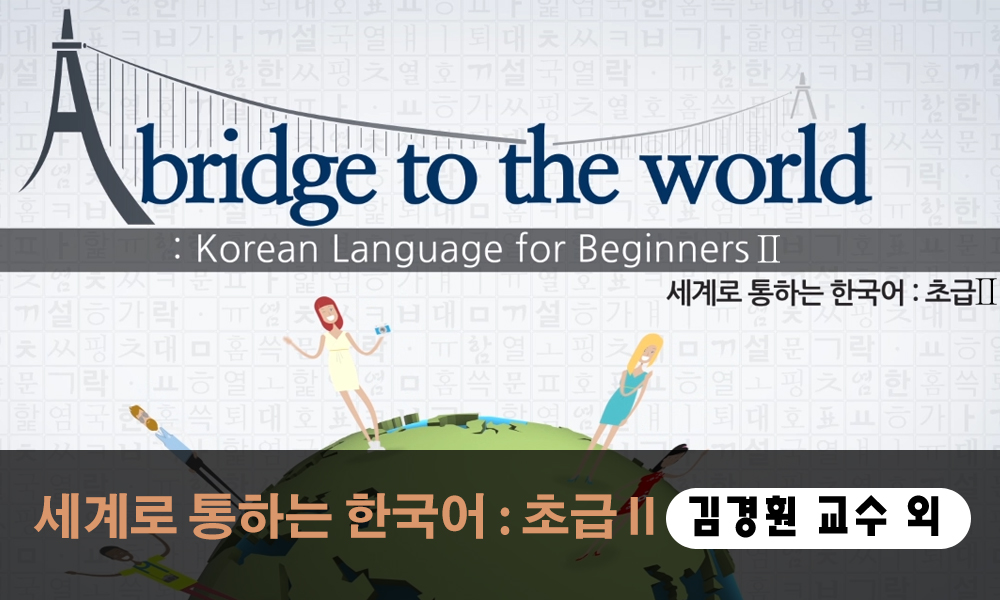 ภาษาเกาหลีเบื้องต้น 2 세계로 통하는 한국어 : 초급 Ⅱ