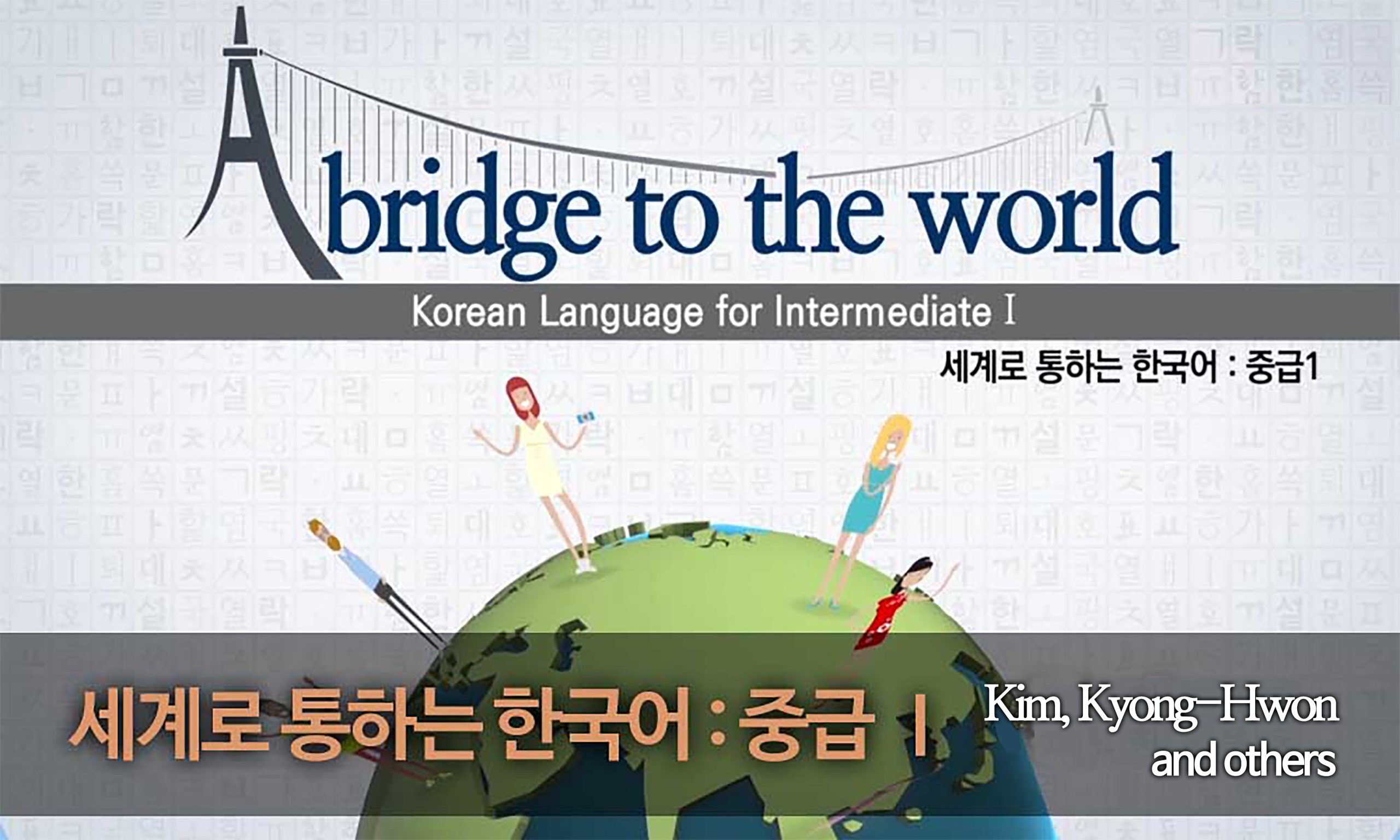 세계로 통하는 한국어 : 중급Ⅰ