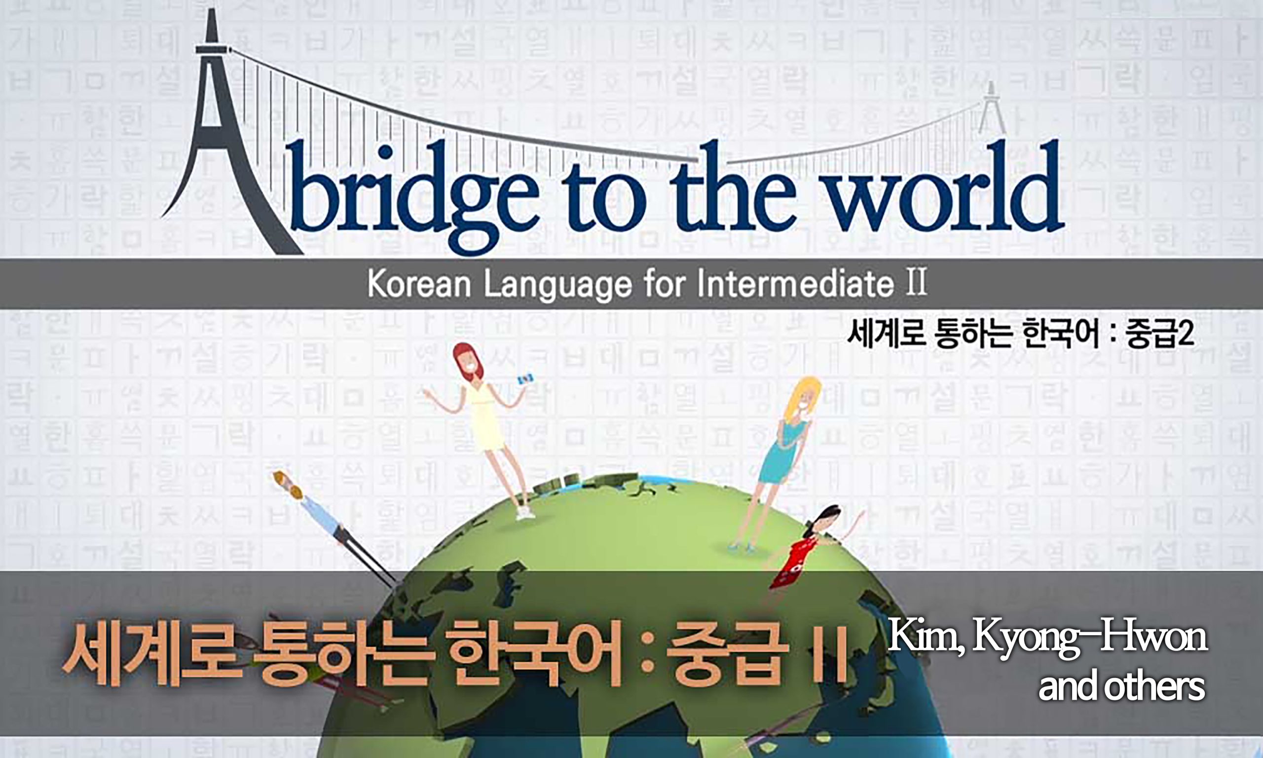 세계로 통하는 한국어 : 중급Ⅱ