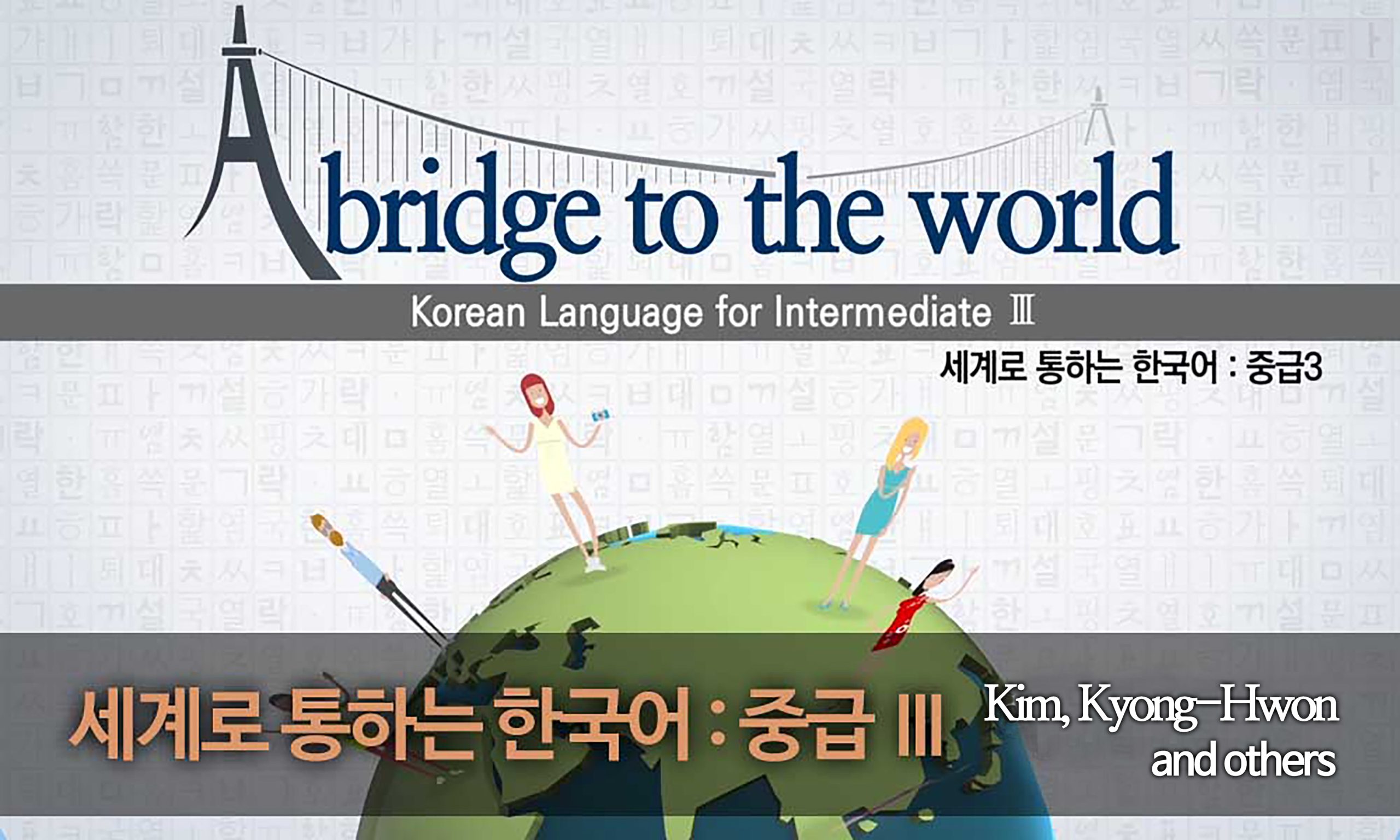 세계로 통하는 한국어 : 중급 Ⅲ